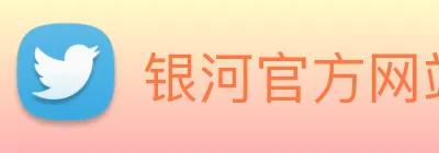 银河官方网站澳门 Logo